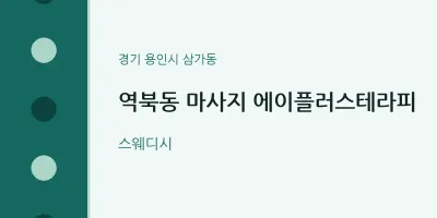 삼가동 출장마사지 홈타이 에이플러스테라피 | 마픽
