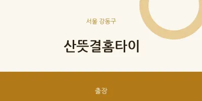 강동구 출장마사지 산뜻결홈타이 | 마픽