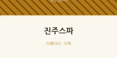 진주시 출장마사지 홈타이 진주스파 | 마픽