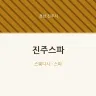 진주스파