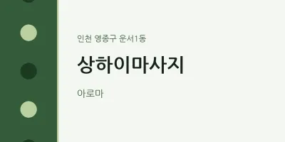 운서1동 출장마사지 홈타이 상하이마사지 | 마픽