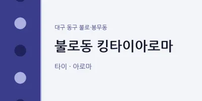 불로·봉무동 출장마사지 홈타이 킹타이아로마 | 마픽