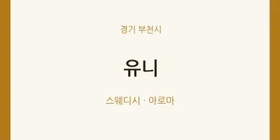 부천시 출장마사지 홈타이 유니 | 마픽