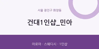 화양동 출장마사지 홈타이 건대1인샵_민아 | 마픽