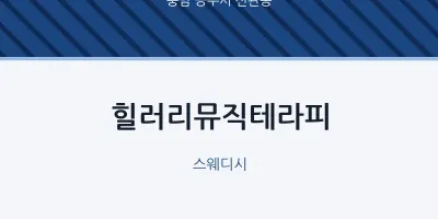 신관동 출장마사지 홈타이 힐러리뮤직테라피 | 마픽