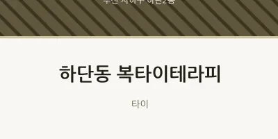 하단2동 출장마사지 홈타이 복타이테라피 | 마픽