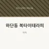 하단동 복타이테라피