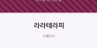 상인1동 출장마사지 홈타이 라라테라피 | 마픽