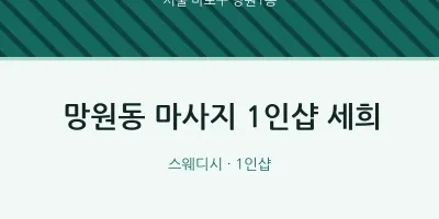 망원1동 출장마사지 홈타이 1인샵 세희 | 마픽