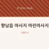 향남읍 마사지 마린마사지