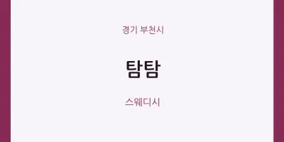 부천시 출장마사지 홈타이 탐탐 | 마픽