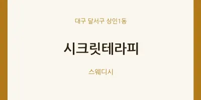 상인1동 출장마사지 홈타이 시크릿테라피 | 마픽