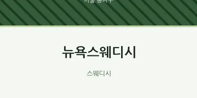 송파구 출장마사지 홈타이 뉴욕스웨디시 | 마픽