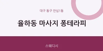 안심1동 출장마사지 홈타이 퐁테라피 | 마픽