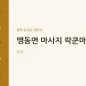 맹동면 마사지 락쿤마사지