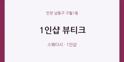 구월1동 출장마사지 홈타이 1인샵 뷰티크 | 마픽