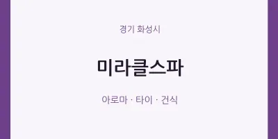 화성시 출장마사지 홈타이 미라클스파 | 마픽
