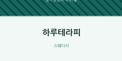 백석1동 출장마사지 홈타이 하루테라피 | 마픽
