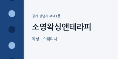 수내1동 출장마사지 홈타이 소영왁싱앤테라피 | 마픽