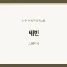 세빈