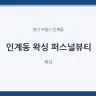 인계동 왁싱 퍼스널뷰티