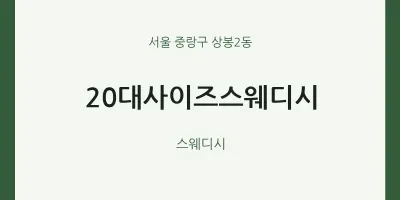 상봉2동 출장마사지 홈타이 20대사이즈스웨디시 | 마픽