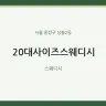 20대사이즈스웨디시