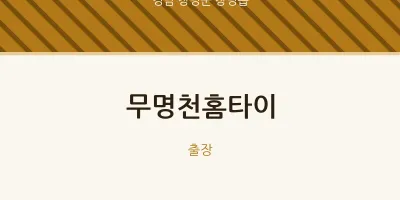 창녕읍 출장마사지 무명천홈타이 | 마픽