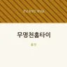 무명천홈타이
