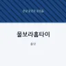 물보라홈타이