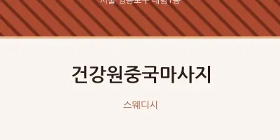 대림1동 출장마사지 홈타이 건강원중국마사지 | 마픽