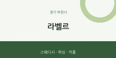 부천시 출장마사지 홈타이 라벨르 | 마픽