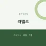라벨르