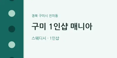 진미동 출장마사지 홈타이 구미 1인샵 매니아 | 마픽