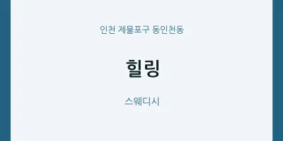 동인천동 출장마사지 홈타이 힐링 | 마픽