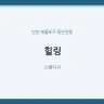 힐링