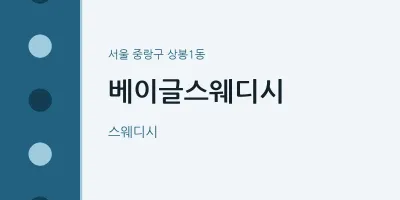 상봉1동 출장마사지 홈타이 베이글스웨디시 | 마픽