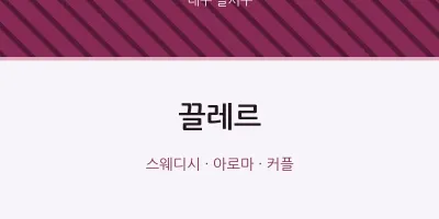 달서구 출장마사지 홈타이 끌레르 | 마픽