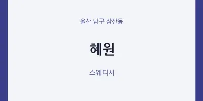 삼산동 출장마사지 홈타이 혜원 | 마픽
