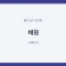 혜원
