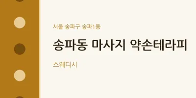 송파1동 출장마사지 홈타이 약손테라피 | 마픽