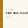 송파동 마사지 약손테라피