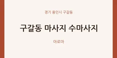 구갈동 출장마사지 홈타이 수마사지 | 마픽