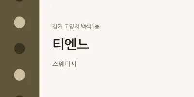 백석1동 출장마사지 홈타이 티엔느 | 마픽
