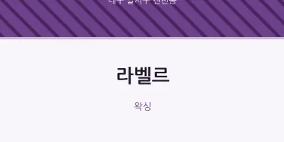 진천동 출장마사지 홈타이 라벨르 | 마픽