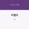 라벨르