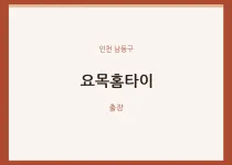 남동구 출장마사지 요목홈타이 | 마픽