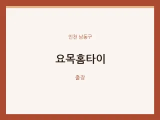 남동구 출장마사지 요목홈타이 | 마픽