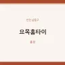 요목홈타이