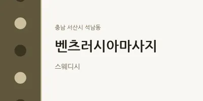 석남동 출장마사지 홈타이 벤츠러시아마사지 | 마픽